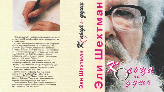 Эли Шехтман "Кольца на душе", Книга 2, Глава 27 (из 28), читает Альма Шин смотреть онлайн