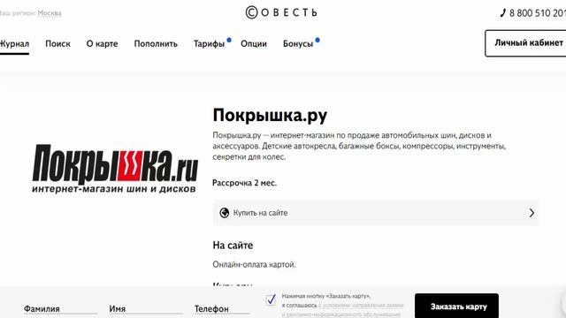 Рассрочка в магазине партнере Покрышка.ру автомобильные шины и диски с картой Совесть смотреть онлайн