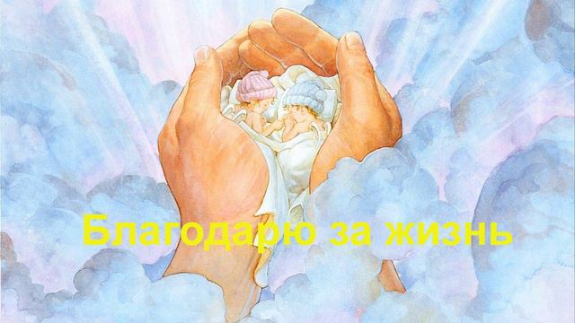 Благодарю за жизнь! семья.