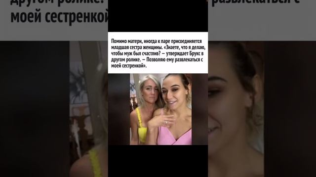 Женщина разрешила мужу спать с её матерью и сестрой #shorts смотреть онлайн