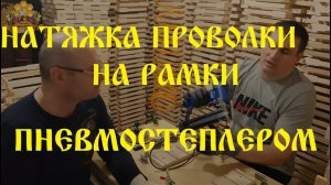 Технология натяжки проволки на рамки пневмостеплером. часть 2