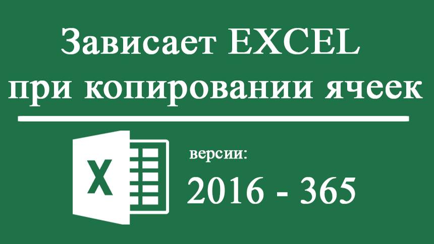 Зависает Excel 2016 -2021 при копировании ячеек смотреть онлайн
