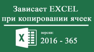 Зависает Excel 2016 -2021 при копировании ячеек