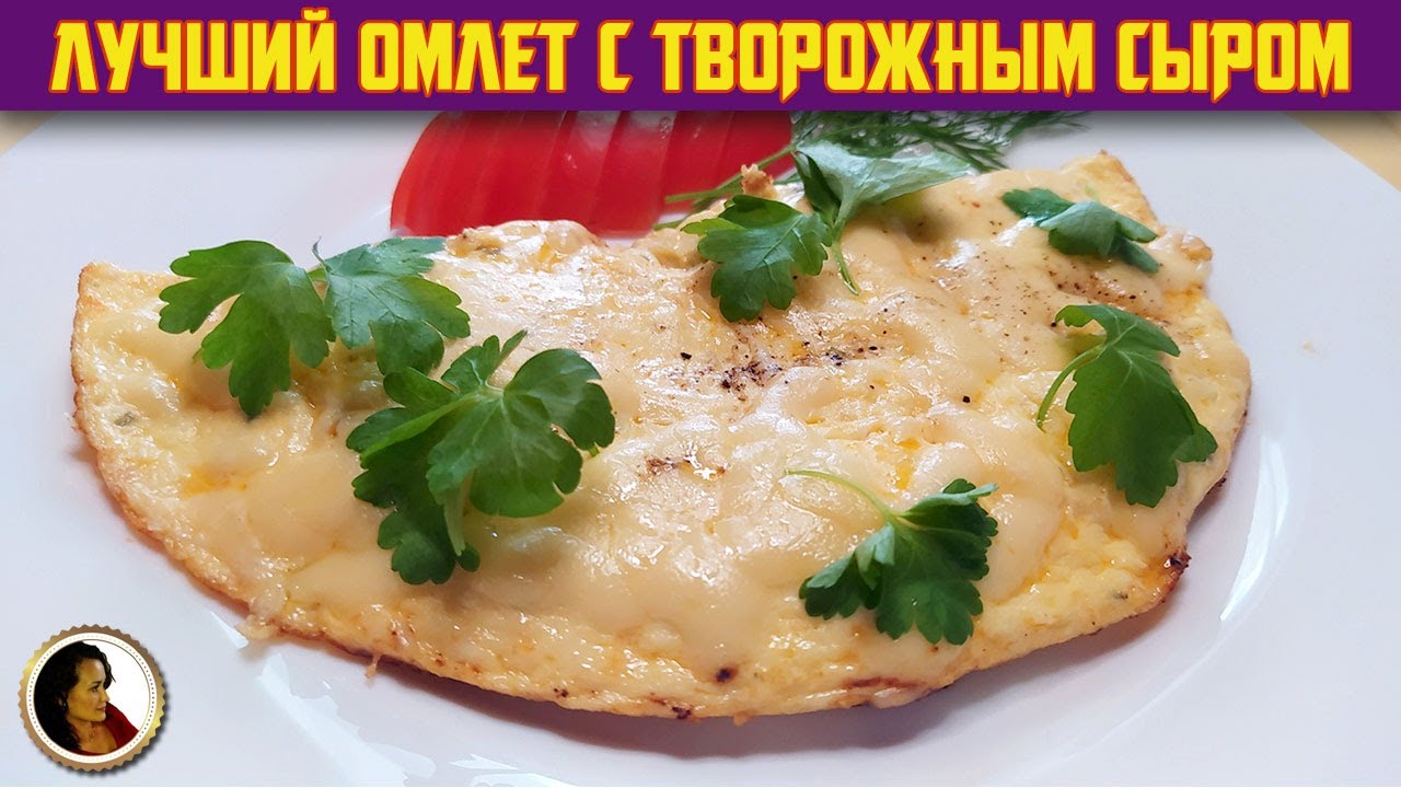 Омлет с творожным сыром. Мой самый любимый омлет. смотреть онлайн