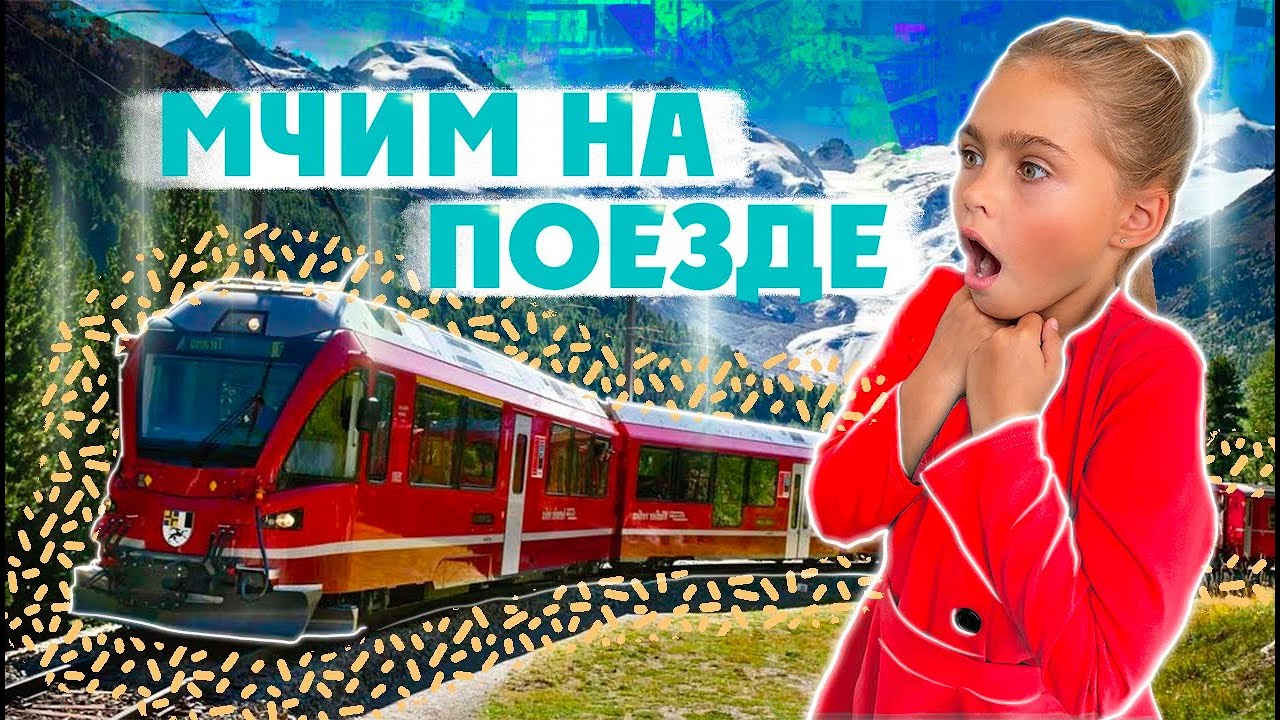 ПУТЕШЕСТВИЕ НА ДВУХЭТАЖНОМ ПОЕЗДЕ. МЫ ПРОСПАЛИ ОСТАНОВКУ. Романова Кира 0+