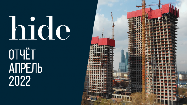 Hide | Апрель 2022 | Динамика строительства | MR Group