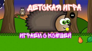 ДЕТСКАЯ РАЗВИВАЮЩАЯ ИГРА НА ТЕЛЕФОН - ИГРАЕМ С КСЮШЕЙ 👸🧚♀️❤