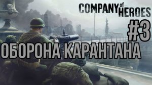 ОБОРОНА КАРАНТАНА— Company of Heroes / ПРОХОЖДЕНИЕ [#3] (Сложность "Эксперт")