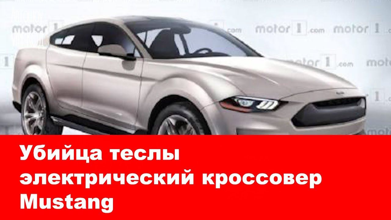 Ford выпустит электрический кроссовер с дизайном под Mustang смотреть онлайн