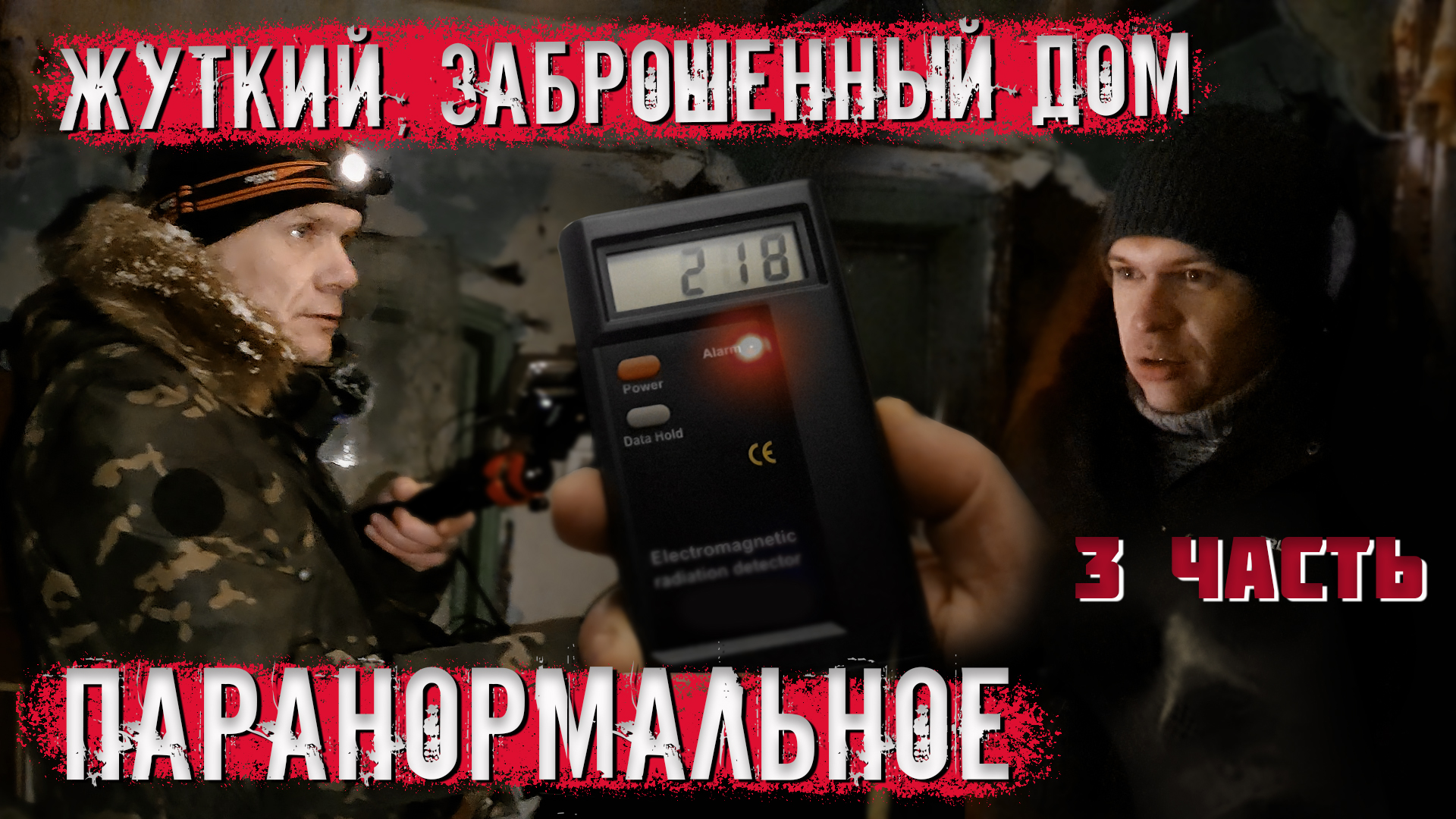 Жуткий заброшенный дом, паранормальное (3 часть) смотреть онлайн