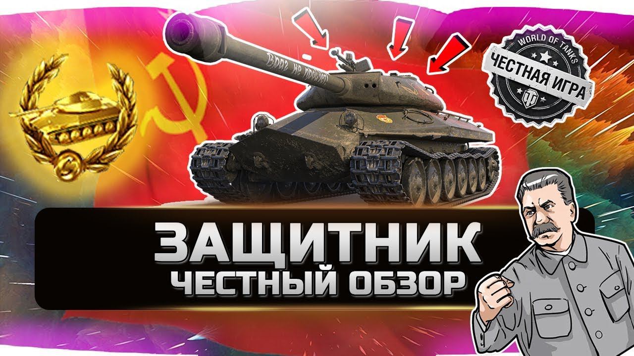 ЗАЩИТНИК ОБ. 252У ✮ ЧЕСТНЫЙ ОБЗОР✮ World of Tanks смотреть онлайн
