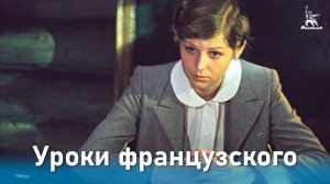 Уроки французского (реж. Евгений Ташков, драма, 1978)
