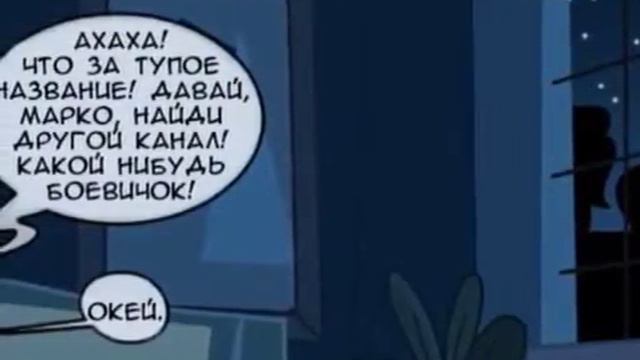 КОМИКС СТАР ПРОТИВ СИЛ ЗЛА/ ВЛЮБИТЬСЯ В ЛУЧШЕГО ДРУГА (С ОЗВУЧКОЙ) смотреть онлайн