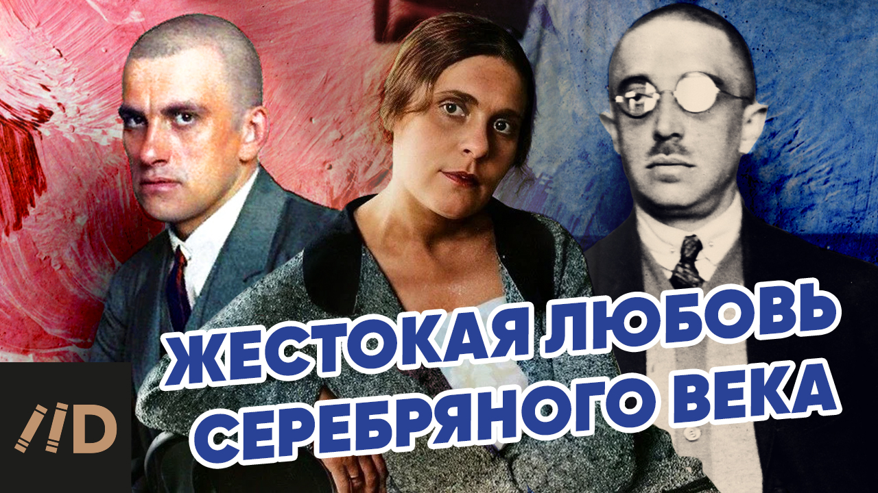 Жестокая любовь Серебряного века смотреть онлайн