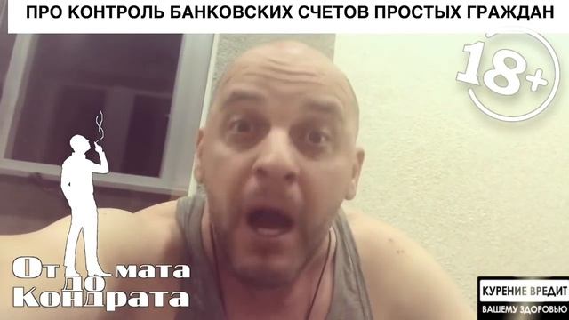 ПРО КОНТРОЛЬ БАНКОВСКИХ СЧЕТОВ ОБЫЧНЫХ ГРАЖДАН смотреть онлайн