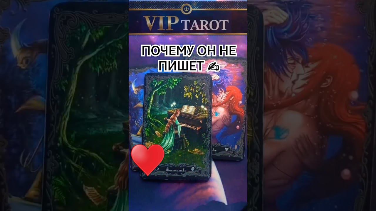 ЧЕСТНОЕ ТАРО расклад таро гадание онлайн #таро #тароонлайн #гадание смотреть онлайн