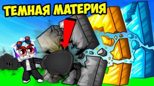 ПЕРЧАТКИ ИЗ ТЕМНОЙ МАТЕРИИ ДАЮТ МНЕ ЗАПРЕДЕЛЬНУЮ СВЕРХ СИЛУ ТЬМЫ! ROBLOX Wall Punch Race