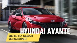 Реальные цены на  проходной Хёндай Аванте( Элантра) из Ю. Кореи.
