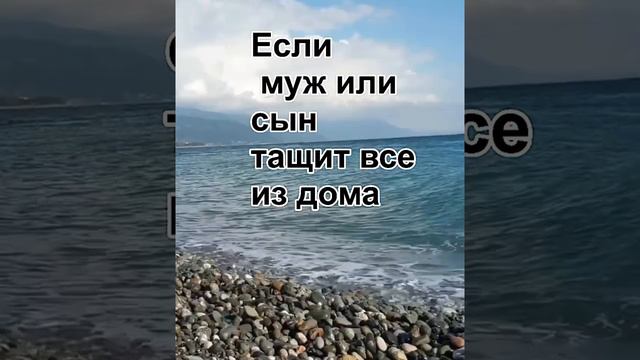 # если муж или сын тащит все из дома#