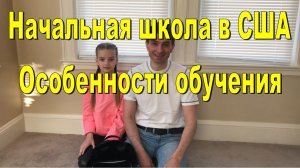 Начальная школа в США. Особенности обучения. Как учится София, какая система обучения