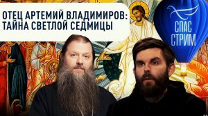 ОТЕЦ АРТЕМИЙ ВЛАДИМИРОВ: ТАЙНА СВЕТЛОЙ СЕДМИЦЫ