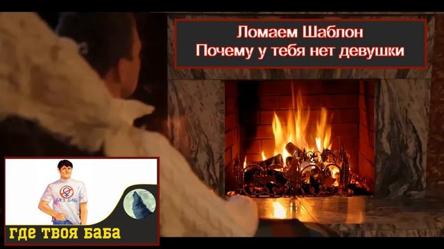Почему ты один? | Почему у тебя нет девушки? | ты свободен? | Ломаем Шаблон смотреть онлайн