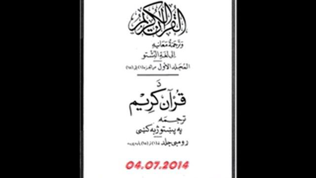 Holy Quran With Pashto Translation Part 25/32 مکمل قران کریم ترجمه په پښتو ژبه کی