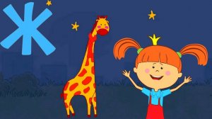 Алфавит с Царевной  - Буква Ж - Песни для детей