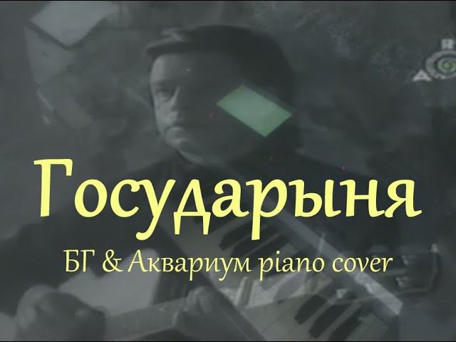 Государыня [Аквариум / Zero People piano cover] смотреть онлайн