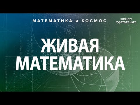 Пять основ сакральной геометрии #ЖиваяМатематика #Гарат #школаСорадение смотреть онлайн