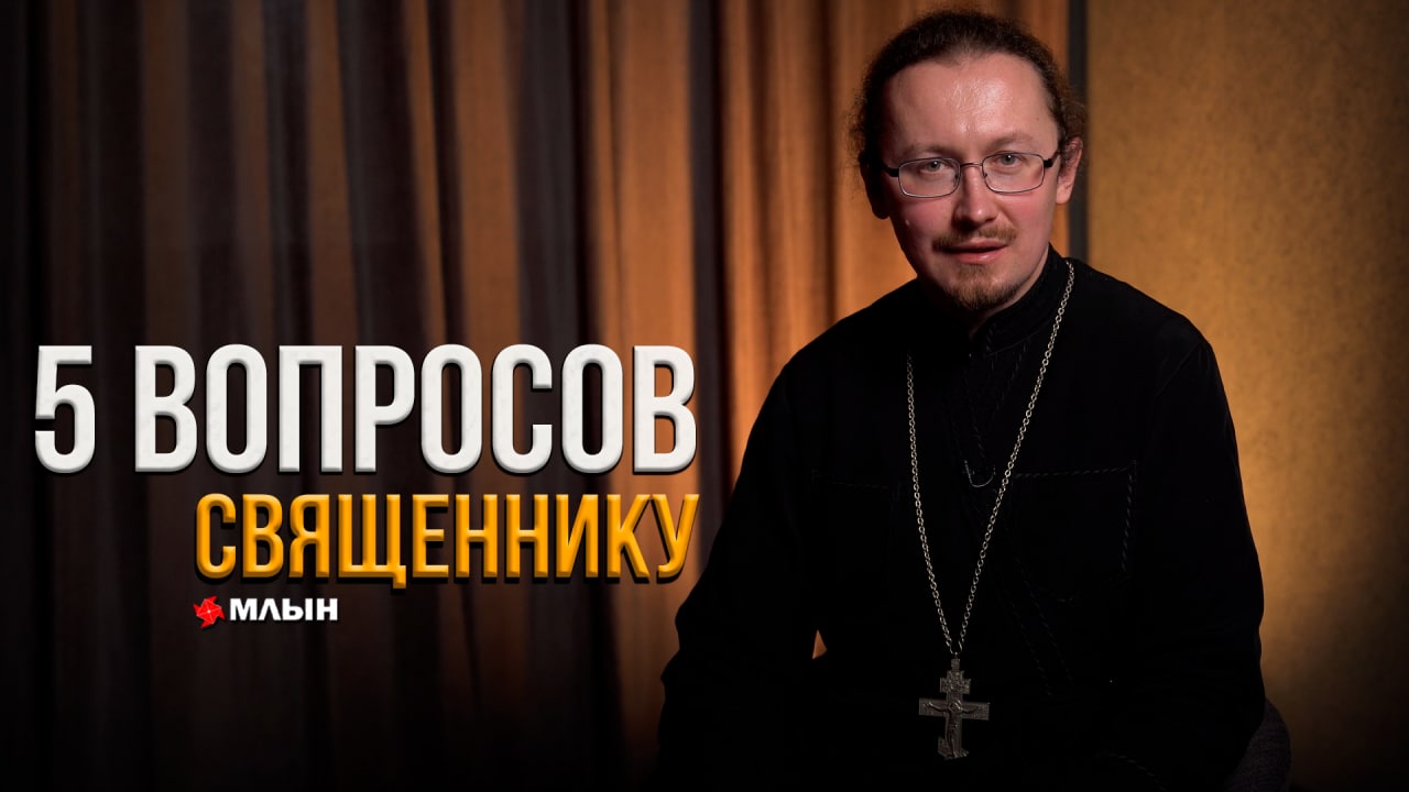ТОП-5 вопросов священнику