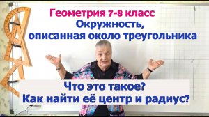 Окружность, описанная около треугольника. Как найти центр и радиус. Геометрия 7-8 класс