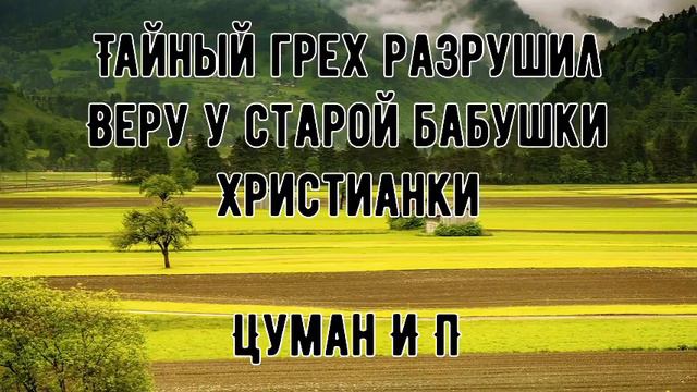 ТАЙНЫЙ ГРЕХ РАЗРУШИЛ ВЕРУ У БАБУШКИ ХРИСТИАНКИ смотреть онлайн