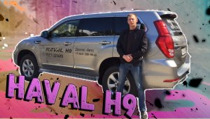 Обзор автомобиля - Haval h9 дизель. Кому подходит Haval h9?