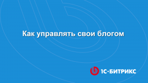 Модуль Блоги. Как управлять своим блогом