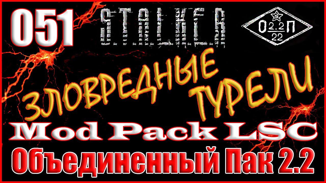 СЕКРЕТНЫЙ ДЕВАЙС И ЗАЩИТА ПЕРИМЕТРА - ОБЪЕДИНЕННЫЙ ПАК 2.2 ПРОХОЖДЕНИЕ ОП 2.2 + MOD PACK LSC #051 смотреть онлайн