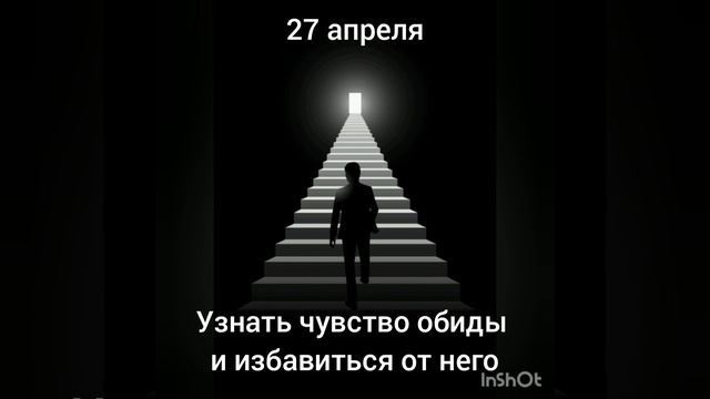 27 апреля. Узнать чувство обиды и избавиться от него. смотреть онлайн
