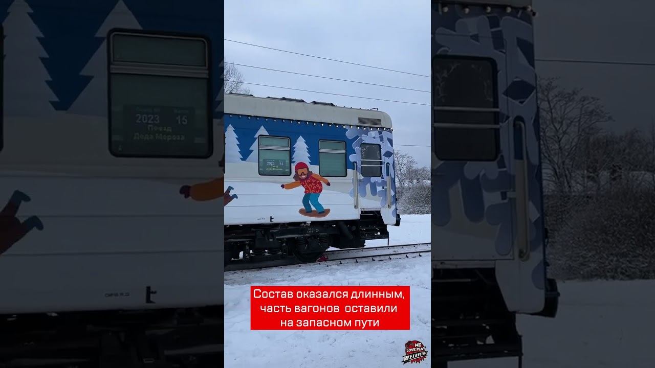 Сказочный поезд российского Деда Мороза #shorts смотреть онлайн