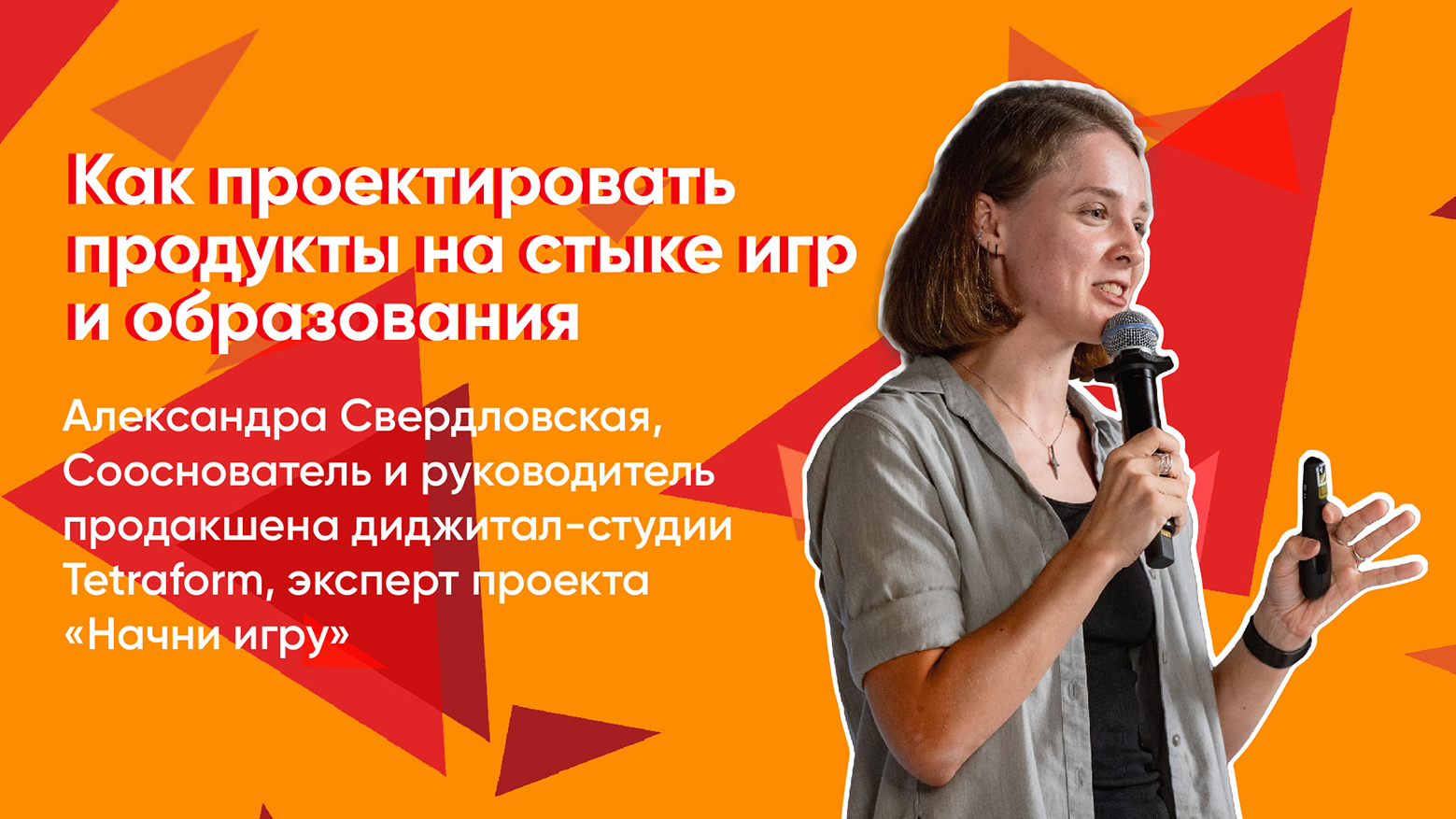 Как проектировать продукты на стыке игр и образования смотреть онлайн