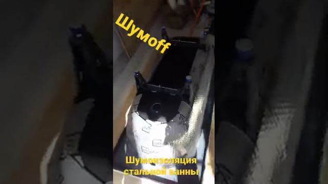 Шумоизоляция стальной ванны | шумофф #шумоff смотреть онлайн