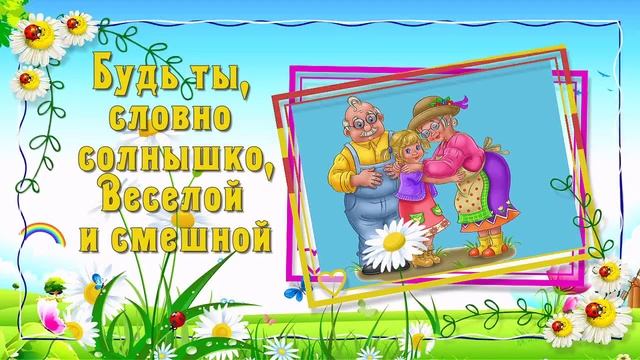 Поздравление от Бабушки Внучке с Днем Рождения?? смотреть онлайн