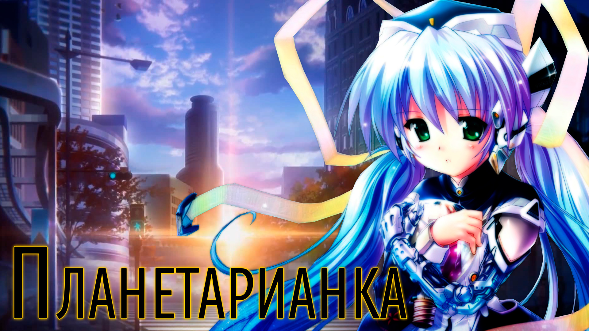 Планетарианка: Мечта одинокой звёздочки | Planetarian: Chiisana Hoshi No [SmartAnimeReview]