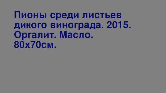 МОЯ ЖИВОПИСЬ. РАБОТЫ РАЗНЫХ ЛЕТ. НАЧАЛО. смотреть онлайн