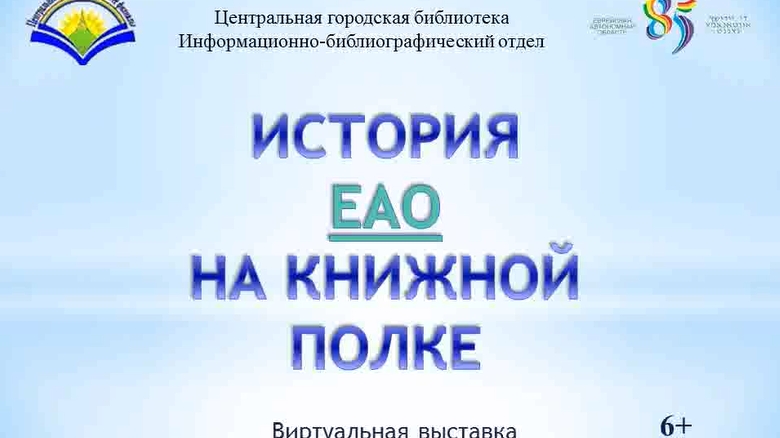 85_ЕАО_на_книжной_полке_видео!