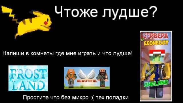 Что лудше ? Напиши что круче и где мне играть смотреть онлайн
