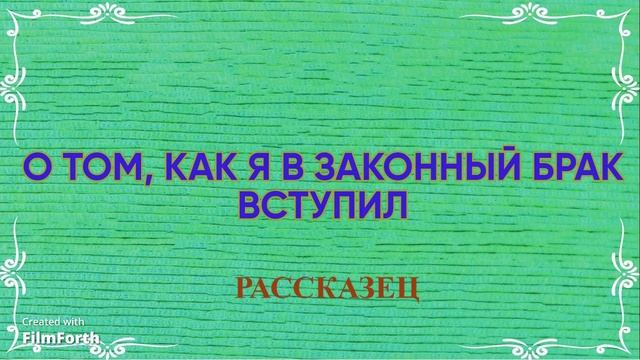 О том, как я в законный брак вступил. Антон Чехов. смотреть онлайн