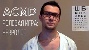 АСМР Подробный Осмотр у Невролога (Проверка Нервов, Слуха, Обоняния, Осязания)