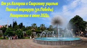 От ул.Калараш к Свирскому ущелью пешком по ул.Победы. Лазаревское ,июнь 23г?ЛАЗАРЕВСКОЕ СЕГОДНЯ?СО