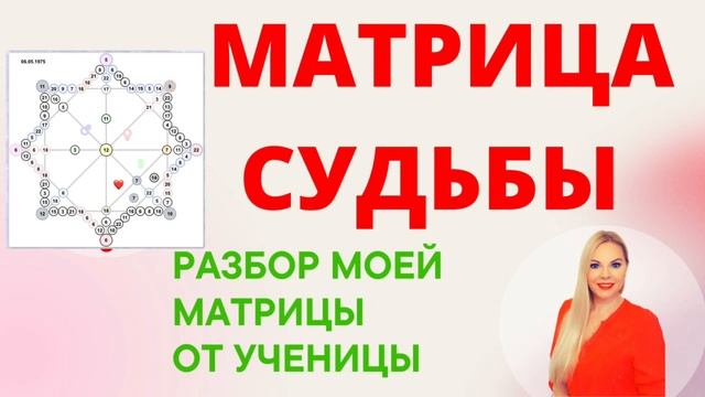 Разбор моей Матрицы Судьбы. Кто такая Татьяна Дивия? Характер, цели, задачи и предназначение по дат смотреть онлайн