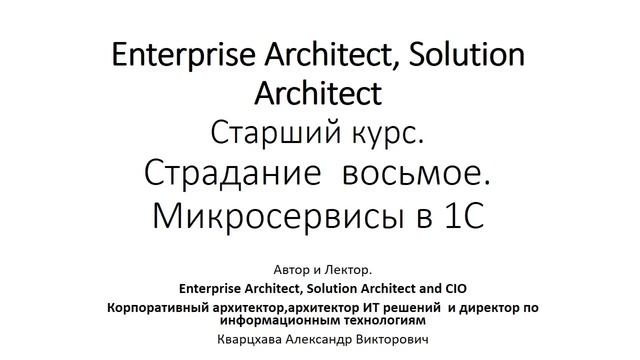 ИТ архитектура. Старший курс. Страдание восьмое. Микросервисы в 1С. смотреть онлайн